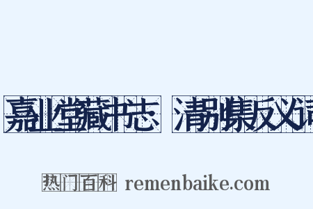 嘉业堂藏书志·清别集反义词是什么意思的图片